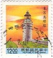 台湾の灯台シリーズ　東キョ島燈塔