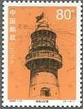歴史的文物・灯台（中国、2003年）　