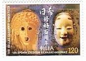 日本とギリシャ修交（能面）　切手