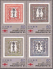 日本の切手の切手(1981年）　竜48文、竜100文、竜200文、竜500文