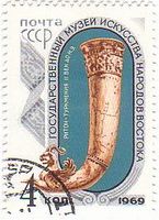 トルクメニスタン　2世紀の角笛のワイン入れ（ソ連）　世界の工芸品