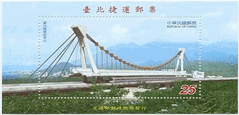 台湾の橋の切手　小型シート　地下鉄が通過する台湾の橋