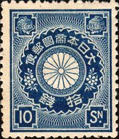 菊切手10銭（日本）
