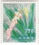 サンニン（沖縄・1962年）　花の切手