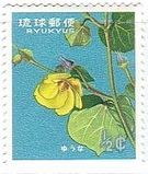 ユウナ（沖縄・1962年）　花の切手