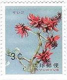 デイゴ（沖縄・1962年）　花の切手