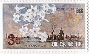 テッポウユリ（沖縄・1966年）　花の切手　慰霊の日