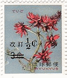 デイゴ（沖縄・1969年）　花の切手