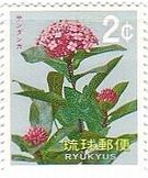 サンダンカ（沖縄・1971年）　花の切手