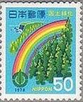 杉林と虹と足摺岬（1977年）　国土緑化運動