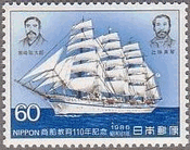 日本丸と商船教育の創始者（日本、1986年）　帆船　シップ