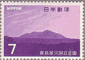 霧島屋久・高千穂の峰（1968年、国立公園）