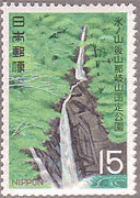 原不動滝（1969年、国定公園）