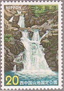 西中国山地・三段の滝（1973年、国定公園）