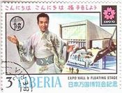 大阪で行われた日本万国博覧会（大阪万博）　歌手・三波春夫と万博会場（リベリア）