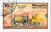 モンゴルのＳＬ　蒸気機関車　切手　ロケット・マンチェスター（1829年）