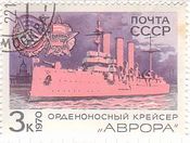 ソ連海軍の戦艦・巡洋艦（1970年）　”Aurora”（オーロラ）