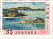 塩屋橋（琉球、1963年）