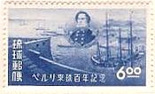 ペリー来琉100年、ペリーとその艦隊（1953年）