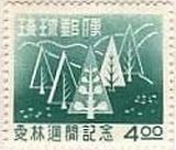 愛林週間記念(1956年）　琉球