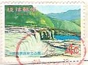 西表島・マリュードの滝（琉球、不発行切手）