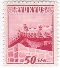 唐じし（1950年）　琉球　沖縄　普通切手