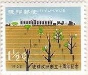 琉球政府創立10周年（1962年