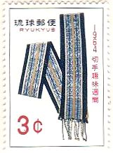 ミンサー帯(1964年）　琉球　沖縄　切手趣味週間