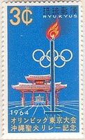 オリンピック・聖火リレー（1964年）