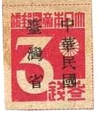 中華民国・台湾省・３銭