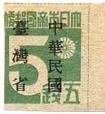 中華民国・台湾省・５銭