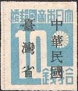 中華民国・台湾省・１０銭