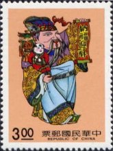 吉祥　幸福の神　昇進の神　長寿の神　快楽の神　（台湾、1991年）