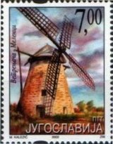 風車（ユーゴスラビア,2002年