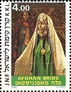 アフガニスタンの花嫁（イスラエル）