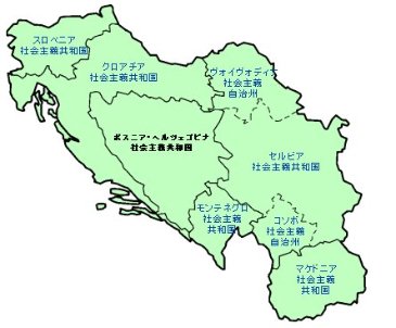 旧ユーゴスラビアの解体分裂の結果地図