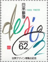 世界デザイン博覧会(日本、1989年）
