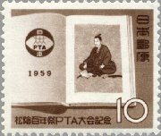 吉田松陰100年祭・PTA大会（日本、1959年）