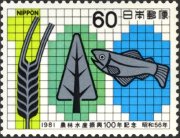 農林水産振興100年（1981年）