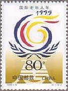 国際高齢者年（中国、1999年）