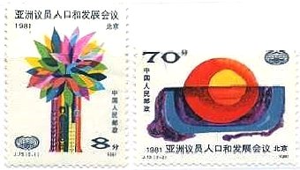 人口と発展に関するアジア国会議員会議記念（中国、 J73） 　1981年
