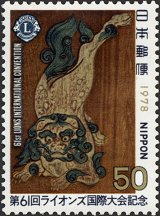 第61回ライオンズ国際大会(日本、1978年）