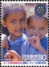 国際ロータリー設立100周年、ポリオ撲滅運動推進（日本、2005年）