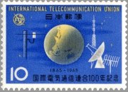 国際電気通信連合（ＩＴＵ）100年（1965年）