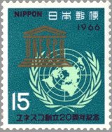ユネスコ20年(日本、1966年）