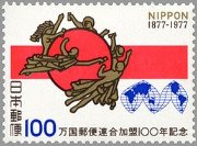 万国郵便連合加盟100年（1977年）　ハトとポスト、初期の郵便旗とUPUマーク