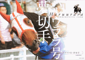 一時期、一世を風靡した全戦全敗の競馬馬「ハルウララ号」の記念切手シート