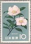 山茶花　サザンカ　日本　花　切手