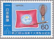 和菓子と茶せん（日本）　切手