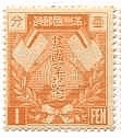 満州　建国１周年（1933年）　切手